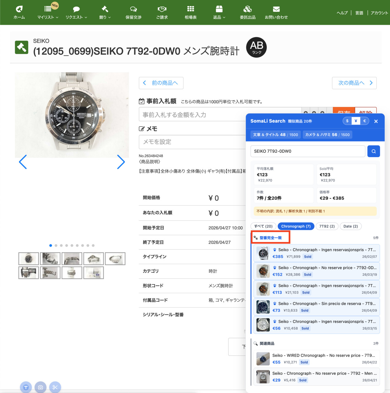 型番完全一致